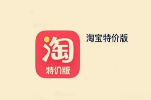 淘寶特價(jià)版開店靠譜嗎